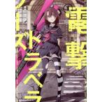 電撃トラベラーズ(１) 角川Ｃエース／オカザキトシノリ(著者),瀬川はじめ