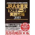 ＪＲＡ全重賞　１０年データ　実戦攻略(２０１９) タツミムック／辰巳出版