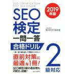 SEO сертификация один . один . соответствие требованиям дрель 2 класс соответствует (2019 год версия )/ все Япония SEO ассоциация ( сборник человек )