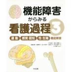 機能障害からみる看護過程(3) 運動/感覚・認知/性・生殖機能障害/高島尚美(編者),牧野典子(