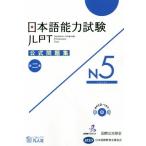  японский язык способность экзамен официальный рабочая тетрадь второй сборник N5/ международный переменный ток фонд ( автор ), Япония международный образование поддержка ассоциация ( автор )