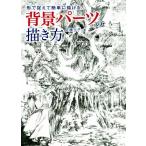 背景パーツの描き方 形で捉えて簡単に描ける！/佐藤夕子(著者)