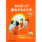 お口だって老化するんです 歯科の新しい病気「口腔機能低下症」かも…/櫻井薫(著者),上田貴之(著者)　