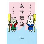  женщина .. Bunshun Bunko / Nakamura Usagi ( автор ), три ....( автор )