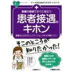 患者接遇のキホン 看護の現場ですぐに役立つ 患者さんとのコミュニケーションスキルが身につく！ ナースのためのスキ