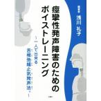 痙攣性発声障害のためのボイストレーニング 一人で出来る舌根弛緩止気発声法/浅川礼子(著者)