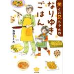 笑とお兄ちゃんのなりゆきごはん ぶんか社C/池田さとみ(著者)