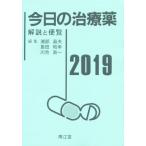 今日の治療薬(２０１９) 解説と便覧／浦部晶夫(編者),島田和幸(編者),川合眞一(編者)