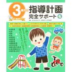 3 -годовалый ребенок. руководство план совершенно поддержка .... уход за детьми. книга@/...