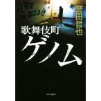 歌舞伎町ゲノム/誉田哲也(著者)