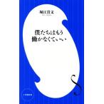 僕たちはもう働かなくていい 小学館新書/堀江貴文(著者)