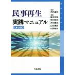 民事再生実践マニュアル 第2版/軸丸欣哉(著者),野村剛司(著者),木村真也(著