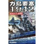 ga остров необходимо .1942 юг .. большой море битва! RYU NOVELS/ Yoshida родители .( автор )