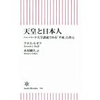 天皇と日本人 ハーバード大学講義でみる「平成」と改元 朝日新書704/ケネス・J.ルオフ(著者)