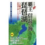 覇王　信長の海　琵琶湖 なぜ覇者たちは琵琶湖を制したかったのか 歴史新書／中井均(著者),太田浩司(著者),松下浩(著者),東幸代(著者)