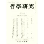 哲學研究(第六百三號)/京都哲學會(編者)