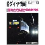 鉄道ダイヤ情報(2019年2月号) 月刊誌/交通新聞社