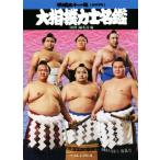 大相撲力士名鑑(平成三十一年度(2019年))/相撲編集部(編者)　