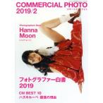 COMMERCIAL PHOTO(2019年2月号) 月刊誌/玄光社