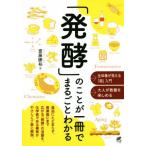 「発酵」のことが一冊でまるごとわかる/齋藤勝裕(著者)