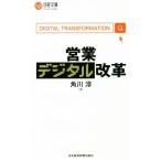 営業デジタル改革 日経文庫1403/角川淳(著者)