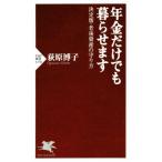 年金だけでも暮らせます 決定版・老後資金の守り方 ＰＨＰ新書１１７０／荻原博子(著者)