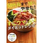 なかなかやせない50代母まで10キロやせた！すごウマダイエットレシピ/MONA(著者)