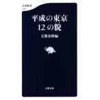 平成の東京12の貌 文春新書/文藝春秋(編者)