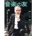 音楽の友(2019年2月号) 月刊誌/音楽之友社