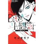 Bite Maker ―王様のΩ―(1) フラワーCベツコミ/杉山美和子(著者)