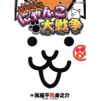 まんがで！にゃんこ大戦争(1) てんとう虫CSP/萬屋不死身之介(著者)