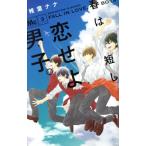 春は短し恋せよ男子。(3) マーガレット