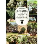  суккулентное растение &amp;ko- Dex GuideBook культивирование управление * товар вид гид /... . фирма ( сборник человек )