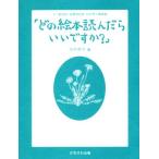どの絵本読んだらいいですか？ 元「童話屋」読書相談員・向井惇子講演録/向井惇子(著者),向井ゆか(