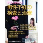 男性不妊の検査と治療 ｉ−ｗｉｓｈママになりたい／不妊治療情報センター(編者)