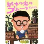 絵本作家のブルース/長谷川義史(著者)