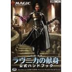 マジック:ザ・ギャザリング ラヴニカの献身公式ハンドブック HOBBY JAPAN MOOK/真木孝一郎(著者)　