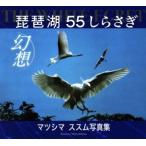  Biwa-ko иллюзия .THE WHITE EGRET 55....matsusi форель sm фотоальбом /matsusi форель sm( автор )