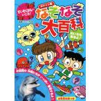 すいぞくかんへいこう！なぞなぞ大百科 ポケット版/嵩瀬ひろし(著者)
