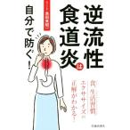 逆流性食道炎は自分で防ぐ！ 食、生活習慣、エクササイズの正解がわかる！／島田英昭