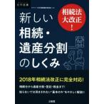 相続法大改正！新しい相続・遺産分割のしくみ DAILY法学選書/デイリー法学選書編修委員会(編者)　