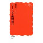 ユーラシア動物紀行 岩波新書1757/増田隆一(著者)