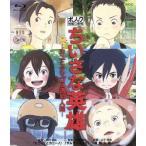 ちいさな英雄-カニとタマゴと透明人間-(Blu-ray Disc)/木村文乃,尾野真千子,オダギリジョー,米