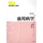 歯周病学　第４版 歯科衛生士講座／沼部幸博(著者),齋藤淳(著者),梅田誠(著者)