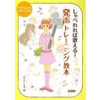 しゃべれれば歌える！発声トレーニング教本 声がどんどんきれいになる／モンデンモモ(著者)