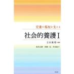 社会的養護(I) 児童の福祉を支える/吉田眞理(著者),坂本正路(著者),高橋一弘(著者　