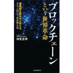  блок цепь и мир переворот ценность . основа из поменять технология. правильный body - / бог ...( автор )