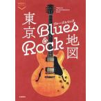 東京Blues & Rock地図 散歩の達人POCKET/交通新聞社　