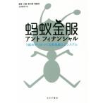 アントフィナンシャル 1匹のアリがつくる新金融エコシステム/廉薇(著者),辺慧(著者),蘇向　