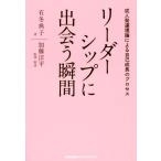 リーダーシップに出会う瞬間 成人発達理論による自己成長のプロセス/有冬典子(著者),加藤洋平(著者)